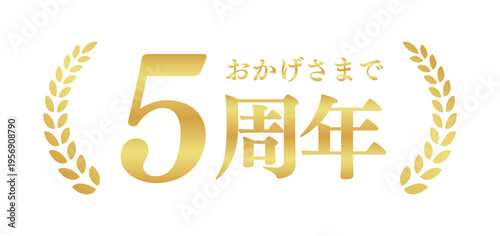 5周年記念のゴールドバッジ | おかげさまで5周年の月桂樹エンブレム | 日本語の実績ベクター素材
