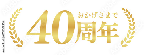 40周年記念のゴールドバッジ | おかげさまで40周年の月桂樹エンブレム | 日本語の実績ベクター素材