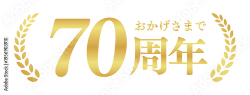 70周年記念のゴールドバッジ | おかげさまで70周年の月桂樹エンブレム | 日本語の実績ベクター素材