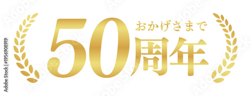 50周年記念のゴールドバッジ | おかげさまで50周年の月桂樹エンブレム | 日本語の実績ベクター素材