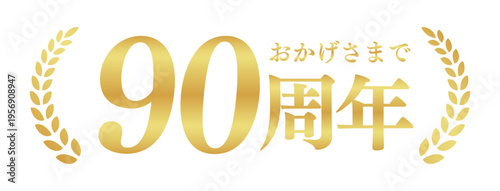 90周年記念のゴールドバッジ | おかげさまで90周年の月桂樹エンブレム | 日本語の実績ベクター素材