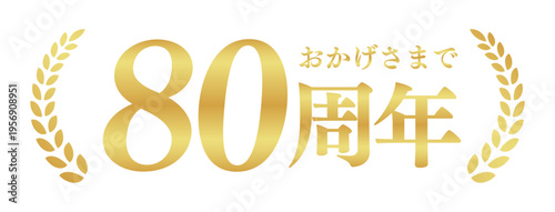 80周年記念のゴールドバッジ | おかげさまで80周年の月桂樹エンブレム | 日本語の実績ベクター素材