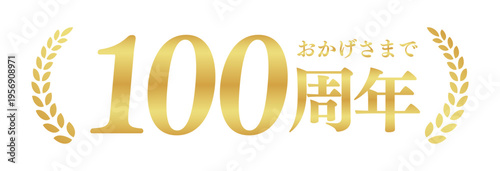 100周年記念のゴールドバッジ | おかげさまで100周年の月桂樹エンブレム | 日本語の実績ベクター素材