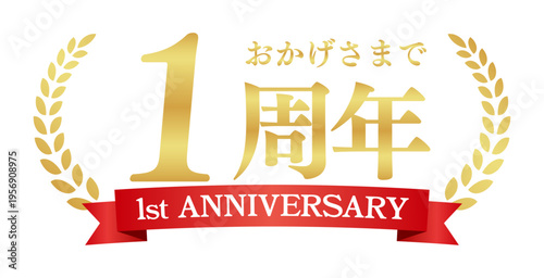 1周年記念の豪華エンブレム | おかげさまで1周年の赤いリボンと月桂樹バッジ | 日本語実績ベクター素材