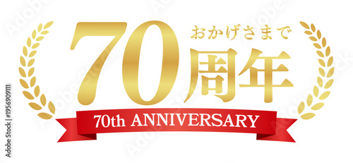 70周年記念の豪華エンブレム | おかげさまで70周年の赤いリボンと月桂樹バッジ | 日本語実績ベクター素材