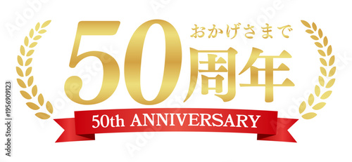 50周年記念の豪華エンブレム | おかげさまで50周年の赤いリボンと月桂樹バッジ | 日本語実績ベクター素材
