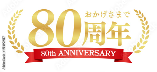 80周年記念の豪華エンブレム | おかげさまで80周年の赤いリボンと月桂樹バッジ | 日本語実績ベクター素材