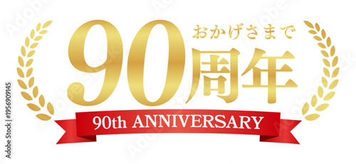 90周年記念の豪華エンブレム | おかげさまで90周年の赤いリボンと月桂樹バッジ | 日本語実績ベクター素材