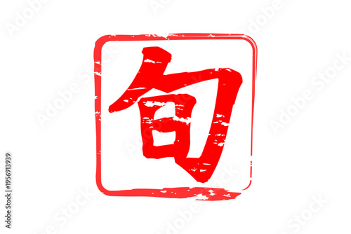 旬 - 筆文字で書いた「旬」の文字のロゴマーク、よく目立つセールPOP
