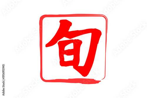 旬 - 筆文字で書いた「旬」の文字のロゴマーク、よく目立つセールPOP
