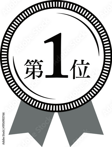 The number one in the rankings, the medal and ribbon rank icon, black and white, black, white.
