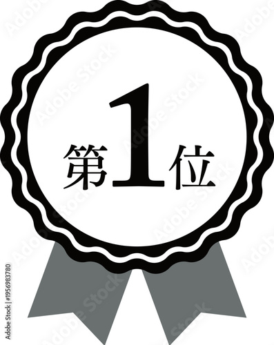 The number one in the rankings, the medal and ribbon rank icon, black and white, black, white.