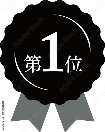 The number one in the rankings, the medal and ribbon rank icon, black and white, black, white.