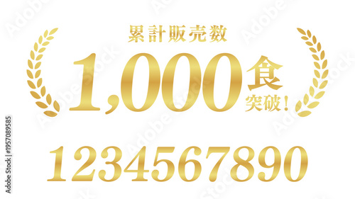 累計販売数1,000食突破のゴールドバッジ｜数字編集可能な月桂樹の日本語実績ベクター素材