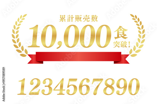 累計販売数10,000食突破の豪華ラベル｜数字編集可能な赤いリボンとゴールド月桂樹の素材