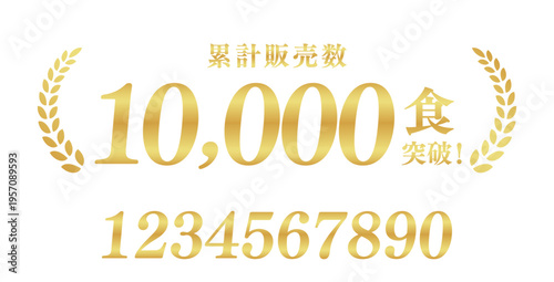 累計販売数10,000食突破のゴールドバッジ｜数値変更可能な月桂樹の日本語実績ベクター素材