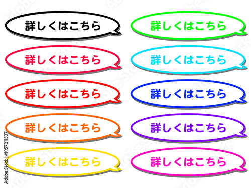CTAボタン セット11 フキダシ 「詳しくはこちら」  影 シンプル / Comic Style Speech Bubble CTA Button "Learn More" Japanese Text, Vibrant Color Set / shadow