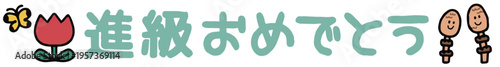 4月おたより素材　進級おめでとう