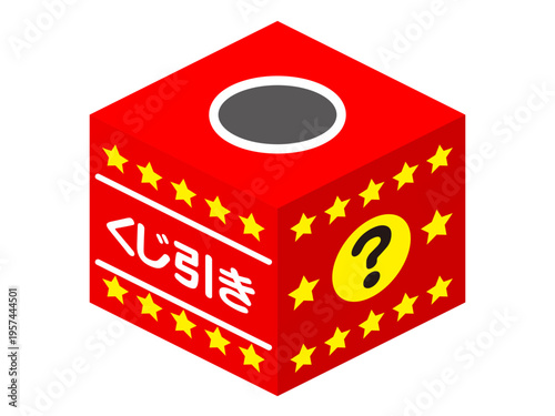 	くじ引き抽選会の箱のイラスト素材