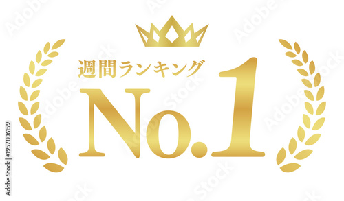 週間ランキングNo.1のゴールドバッジ | 王冠と月桂樹のランキング1位エンブレム | 日本語実績ベクター素材