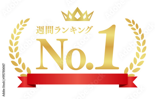 週間ランキングNo.1の豪華エンブレム | 赤いリボンと王冠のランキング1位バッジ | 日本語実績ベクター素材