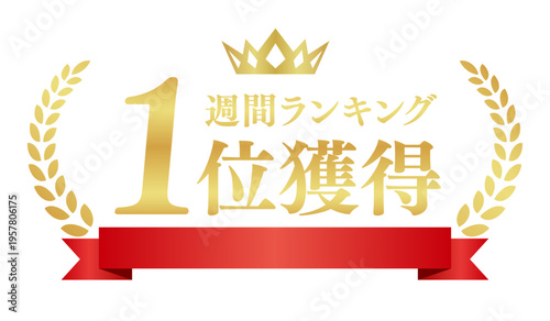 週間ランキング1位獲得の豪華エンブレム | 赤いリボンと王冠の実績バッジ | 日本語実績ベクター素材