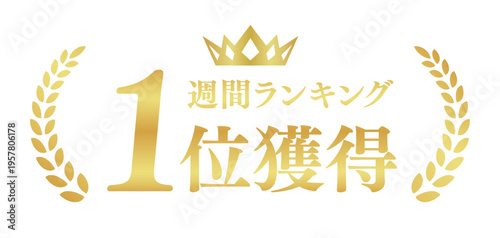 週間ランキング1位獲得のゴールドバッジ | 王冠と月桂樹の売上実績エンブレム | 日本語実績ベクター素材