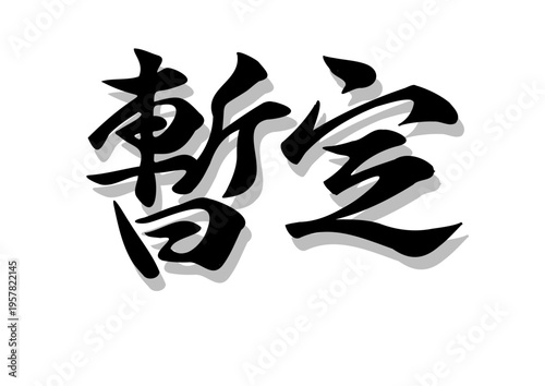筆文字，暫定，行書，毛筆，墨，毛筆，