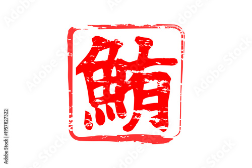 鮪 - 「鮪（まぐろ）」の文字の、筆文字で書いた、よく目立つセールスPOP、ロゴマーク
