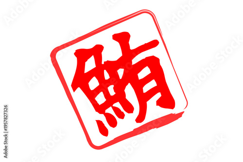 鮪 - 「鮪（まぐろ）」の文字の、筆文字で書いた、よく目立つセールスPOP、ロゴマーク
