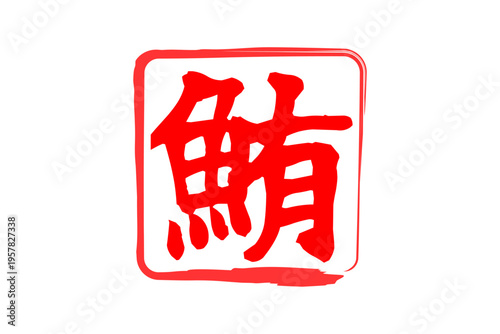 鮪 - 「鮪（まぐろ）」の文字の、筆文字で書いた、よく目立つセールスPOP、ロゴマーク
