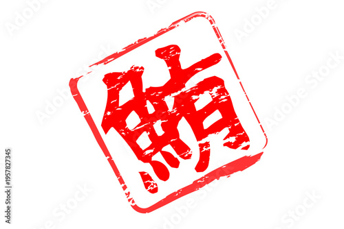 鮪 - 「鮪（まぐろ）」の文字の、筆文字で書いた、よく目立つセールスPOP、ロゴマーク
