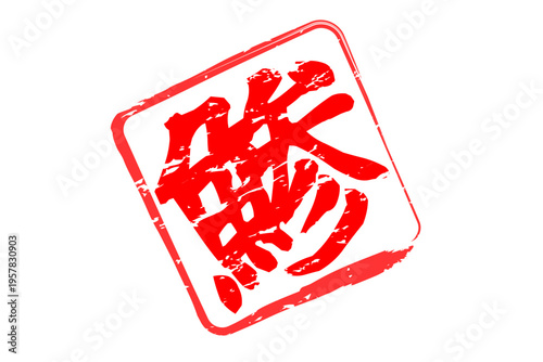 鯵 - 「鯵（あじ）」の文字の、筆文字で書いた、よく目立つロゴマーク
