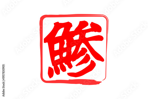 鯵 - 「鯵（あじ）」の文字の、筆文字で書いた、よく目立つロゴマーク
