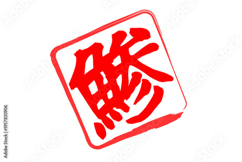 鯵 - 「鯵（あじ）」の文字の、筆文字で書いた、よく目立つロゴマーク
