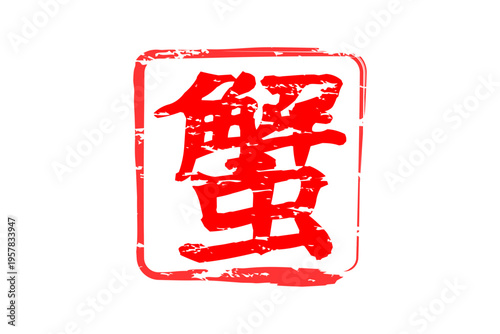 蟹 - 「蟹（カニ）」の文字の、筆文字で書いた、よく目立つロゴマーク
