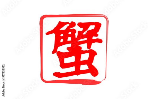 蟹 - 「蟹（カニ）」の文字の、筆文字で書いた、よく目立つロゴマーク
