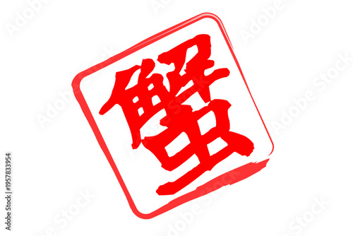 蟹 - 「蟹（カニ）」の文字の、筆文字で書いた、よく目立つロゴマーク
