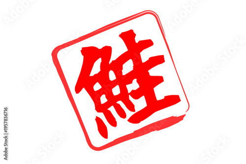 鮭 - 「鮭（さけ）」の文字の、筆文字で書いた、よく目立つロゴマーク
