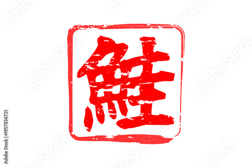 鮭 - 「鮭（さけ）」の文字の、筆文字で書いた、よく目立つロゴマーク
