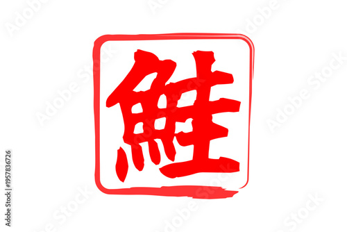 鮭 - 「鮭（さけ）」の文字の、筆文字で書いた、よく目立つロゴマーク
