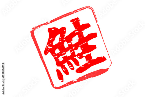 鮭 - 「鮭（さけ）」の文字の、筆文字で書いた、よく目立つロゴマーク
