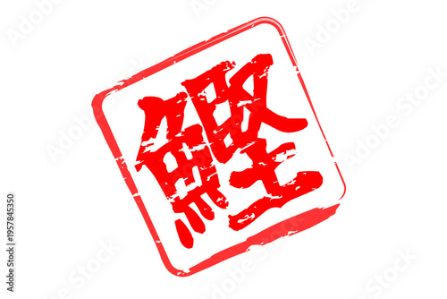 鰹 - 「鰹（かつお）」の文字の、筆文字で書いた、よく目立つロゴマーク
