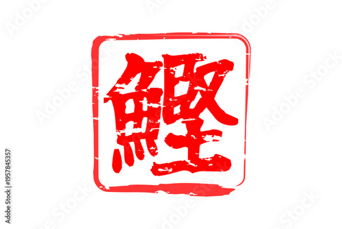 鰹 - 「鰹（かつお）」の文字の、筆文字で書いた、よく目立つロゴマーク
