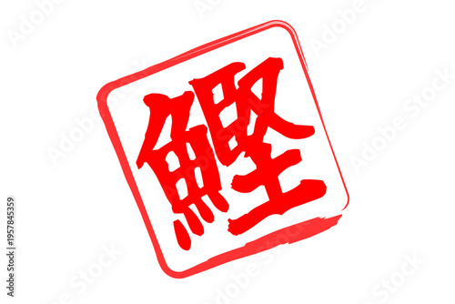 鰹 - 「鰹（かつお）」の文字の、筆文字で書いた、よく目立つロゴマーク
