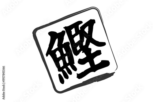 鰹 - 「鰹（かつお）」の文字の、筆文字で書いた、よく目立つロゴマーク
