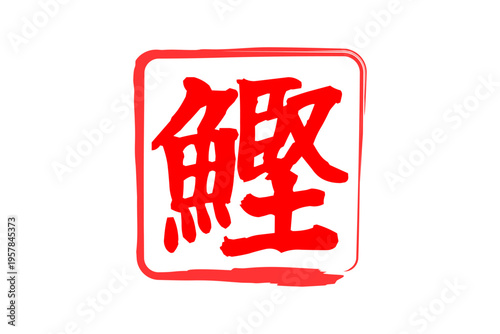 鰹 - 「鰹（かつお）」の文字の、筆文字で書いた、よく目立つロゴマーク
