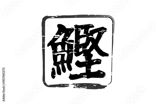 鰹 - 「鰹（かつお）」の文字の、筆文字で書いた、よく目立つロゴマーク
