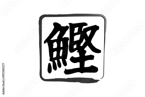 鰹 - 「鰹（かつお）」の文字の、筆文字で書いた、よく目立つロゴマーク
