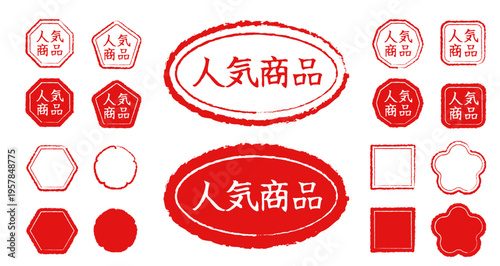 人気商品文字のスタンプデザインセット。赤いかすれ風のハンコ素材、八角形、五角形、楕円形、四角形、梅の花の形のバリエーション。ネットショップやチラシの販促用ラベル、アイコン、ベクターイラスト、白背景。